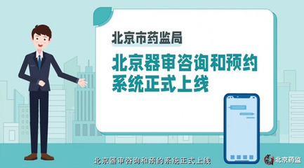 按下审评服务“快捷键” 北京市药监局上线器审咨询和预约系统，打造北京高质量咨询服务新体验