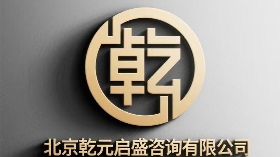 北京乾元启盛咨询 专业赋能企业发展的首都咨询服务力量